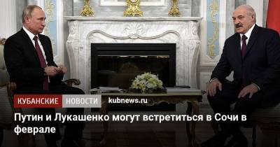 Владимир Путин - Дмитрий Песков - Александр Лукашенко - Путин и Лукашенко могут встретиться в Сочи в феврале - kubnews.ru - Сочи - Белоруссия - Минск