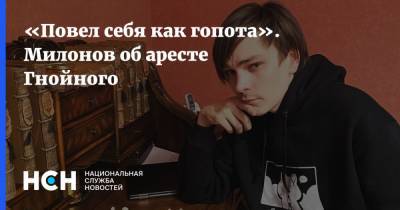 Виталий Милонов - «Повел себя как гопота». Милонов об аресте Гнойного - nsn.fm - Санкт-Петербург