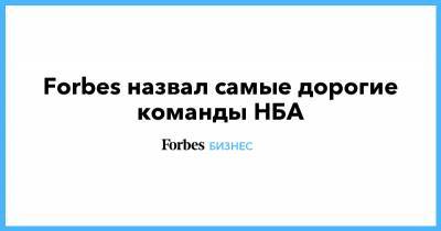 Forbes назвал самые дорогие команды НБА - forbes.ru - США - Лос-Анджелес - Нью-Йорк