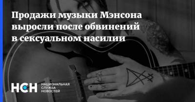Мэрилин Мэнсон - Продажи музыки Мэнсона выросли после обвинений в сексуальном насилии - nsn.fm