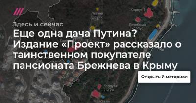 Еще одна дача Путина? Издание «Проект» рассказало о таинственном покупателе пансионата Брежнева в Крыму - tvrain.ru - Крым