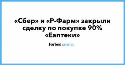 Алексей Репик - «Сбер» и «Р-Фарм» закрыли сделку по покупке 90% «Еаптеки» - forbes.ru