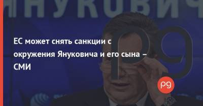 Виктор Янукович - Сергей Арбузов - Александр Клименко - Александр Янукович - Дмитрий Табачник - ЕС может снять санкции с окружения Януковича и его сына – СМИ - thepage.ua