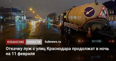 Откачку луж с улиц Краснодара продолжат в ночь на 11 февраля - kubnews.ru - Краснодар