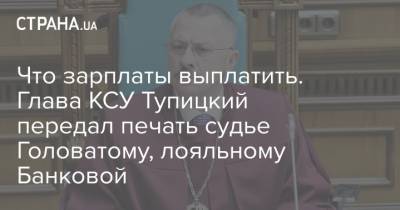 Владимир Зеленский - Александр Тупицкий - Сергей Головатый - Что зарплаты выплатить. Глава КСУ Тупицкий передал печать судье Головатому, лояльному Банковой - strana.ua - Украина