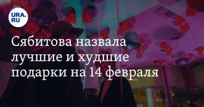 Роза Сябитова - Сябитова назвала лучшие и худшие подарки на 14 февраля - ura.news