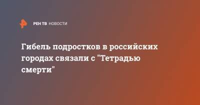 Гибель подростков в российских городах связали с "Тетрадью смерти" - ren.tv - Самара