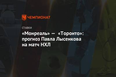 Фредерик Андерсен - Павел Лысенков - «Монреаль» — «Торонто»: прогноз Павла Лысенкова на матч НХЛ - championat.com