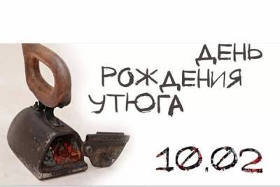 Тоже юбилей: Костромские музейщики отмечают День Утюга - kostroma.mk.ru - Кострома