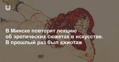 В Минске повторят лекцию об эротических сюжетах в искусстве. В прошлый раз был ажиотаж - news.tut.by - Санкт-Петербург - Минск