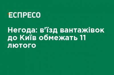 Наталья Диденко - Непогода: въезд грузовиков в Киев ограничат 11 февраля - ru.espreso.tv - Киев