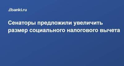 Даниил Егоров - Сенаторы предложили увеличить размер социального налогового вычета - smartmoney.one