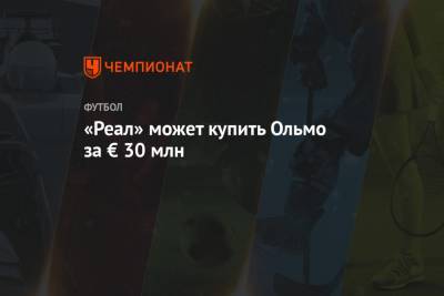 Альваро Морат - «Реал» может купить Ольмо за € 30 млн - championat.com - Загреб - Мадрид