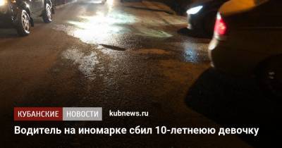 Водитель на иномарке сбил 10-летнеюю девочку - kubnews.ru - Сочи - Люксембург