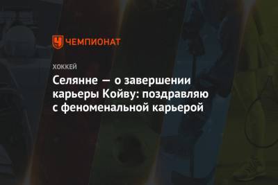 Селянне — о завершении карьеры Койву: поздравляю с феноменальной карьерой - championat.com