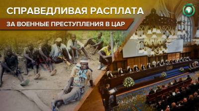 Центральноафриканские боевики ответят перед судом за преступления против человечности - riafan.ru