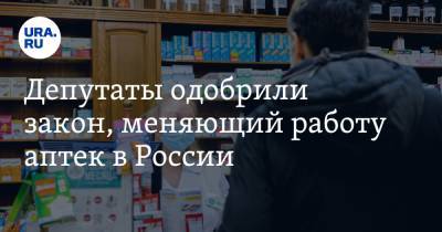 Андрей Исаев - Депутаты одобрили закон, меняющий работу аптек в России - ura.news