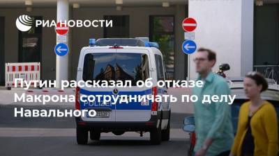 Владимир Путин - Алексей Навальный - Путин рассказал об отказе Макрона сотрудничать по делу Навального - ria.ru - Москва - Россия - Франция - Европа