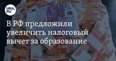 В РФ предложили увеличить налоговый вычет за образование - ura.news