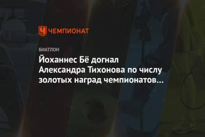 Александр Тихонов - Мартена Фуркада - Йоханнес Бё догнал Александра Тихонова по числу золотых наград чемпионатов мира - championat.com - Норвегия - Словения