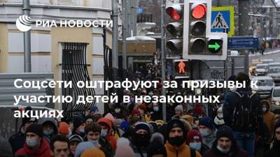 Соцсети оштрафуют за призывы к участию детей в незаконных акциях - ria.ru - Москва - Россия - Twitter