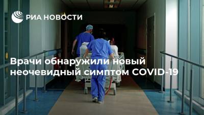 Врачи обнаружили новый неочевидный симптом COVID-19 - ria.ru - Москва - Англия