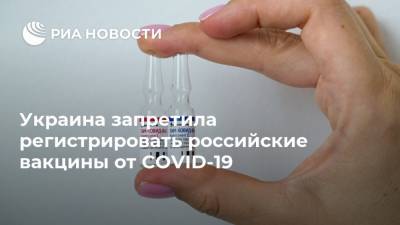 Денис Шмыгаль - Украина запретила регистрировать российские вакцины от COVID-19 - ria.ru - Россия - США - Киев - Англия - Швейцария - Армения - Австралия - Япония - Мексика - Бразилия - Канада