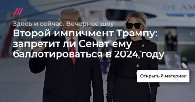 Второй импичмент Трампу: запретит ли Сенат ему баллотироваться в 2024 году - tvrain.ru - Вашингтон
