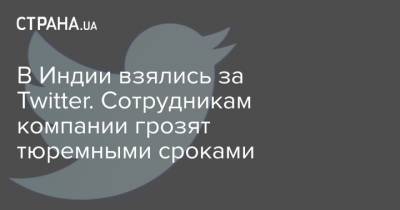 В Индии взялись за Twitter. Сотрудникам компании грозят тюремными сроками - strana.ua - Индия - Пакистан - Twitter