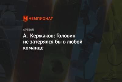 Александр Головин - Александр Кержаков - А. Кержаков: Головин не затерялся бы в любой команде - championat.com - Монако - Княжество Монако