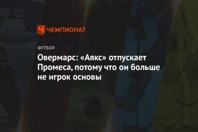 Квинси Промес - Евгений Мележиков - Овермарс: «Аякс» отпускает Промеса, потому что он больше не игрок основы - championat.com
