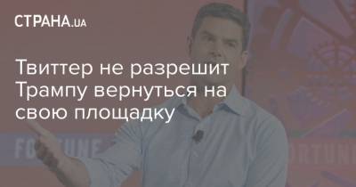 Дональд Трамп - Твиттер не разрешит Трампу вернуться на свою площадку - strana.ua - США