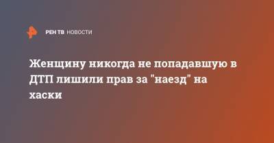 Женщину никогда не попадавшую в ДТП лишили прав за "наезд" на хаски - ren.tv - Челябинская обл.