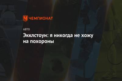 Экклстоун: я никогда не хожу на похороны - championat.com