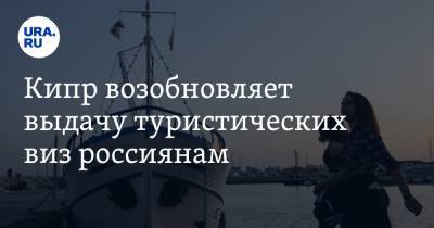 Кипр возобновляет выдачу туристических виз россиянам. Условия - ura.news - Кипр