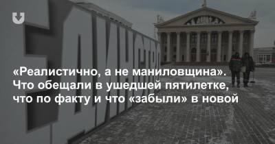 «Реалистично, а не маниловщина». Что обещали в ушедшей пятилетке, что по факту и что «забыли» в новой - news.tut.by
