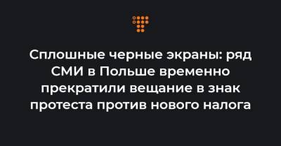 Петр Мюллер - Сплошные черные экраны: ряд СМИ в Польше временно прекратили вещание в знак протеста против нового налога - hromadske.ua