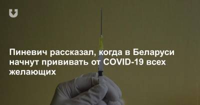 Пиневич рассказал, когда в Беларуси начнут прививать от COVID-19 всех желающих - news.tut.by - Белоруссия