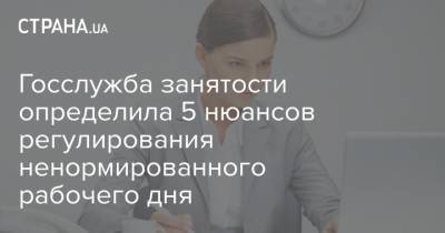 Госслужба занятости определила 5 нюансов регулирования ненормированного рабочего дня - strana.ua