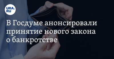 Владимир Путин - Андрей Белоусов - В Госдуме анонсировали принятие нового закона о банкротстве - ura.news