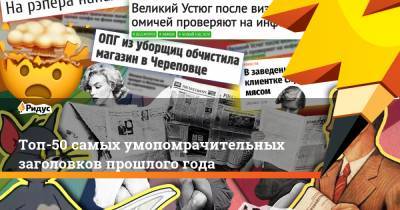 Топ-50 самых умопомрачительных заголовков прошлого года - ridus.ru - Свердловская обл. - Ивановская обл.