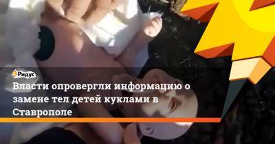 Владимир Владимиров - Власти опровергли информацию о замене тел детей куклами в Ставрополе - ridus.ru - респ. Дагестан - Ставрополье