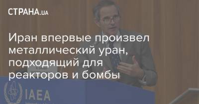 Рафаэль Гросси - Иран впервые произвел металлический уран, подходящий для реакторов и бомбы - strana.ua - Иран - Исфахан