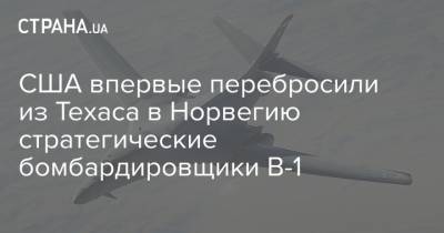 США впервые перебросили из Техаса в Норвегию стратегические бомбардировщики B-1 - strana.ua - Норвегия - Россия - США - Техас - Арктика