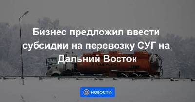 Павел Баженов - Бизнес предложил ввести субсидии на перевозку СУГ на Дальний Восток - smartmoney.one