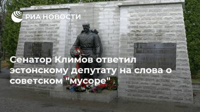 Урмас Рейнсалу - Андрей Климов - Сенатор Климов ответил эстонскому депутату на слова о советском "мусоре" - ria.ru - Москва - Россия - Эстония - Таллин