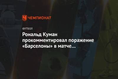 Рональд Куман - Рональд Куман прокомментировал поражение «Барселоны» в матче с «Севильей» в Кубке Испании - championat.com - Испания
