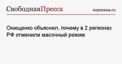 Геннадий Онищенко - Онищенко объяснил, почему в 2 регионах РФ отменили масочный режим - svpressa.ru - респ. Чечня - респ. Удмуртия