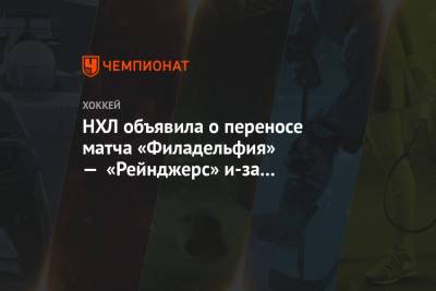 НХЛ объявила о переносе матча «Филадельфия» — «Рейнджерс» и-за коронавирусного протокола - championat.com - Вашингтон - Нью-Йорк