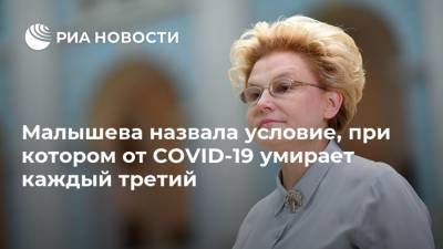 Елена Малышева - Малышева назвала условие, при котором от COVID-19 умирает каждый третий - ria.ru - Москва - Россия